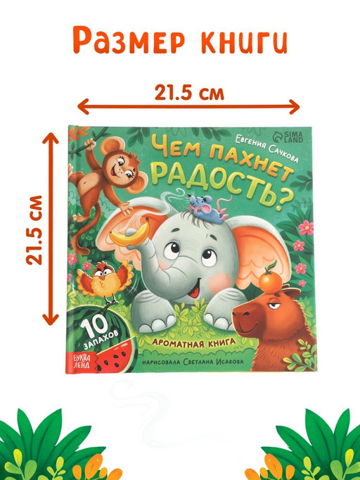 Ароматная книга "Чем пахнет радость?", 32 стр.