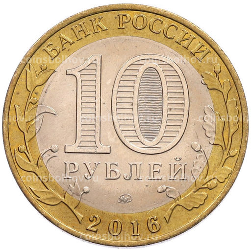 Монета 10 рублей 2016 года ММД Российская Федерация Иркутская область