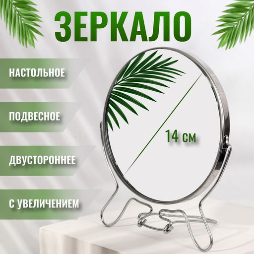 Зеркало настольное, с увеличением х2, круглое, настенное, двустороннее, 16×18 см, (d=14 см), металлическое