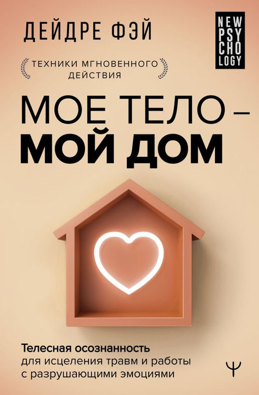 МОЕ ТЕЛО  МОЙ ДОМ.  Телесная осознанность для исцеления травм и работы с разрушающими эмоциями