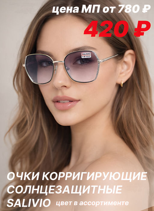 Готовые очки SALIVIO 5012 54-16-140 ( Т ) 58-60  фото 11