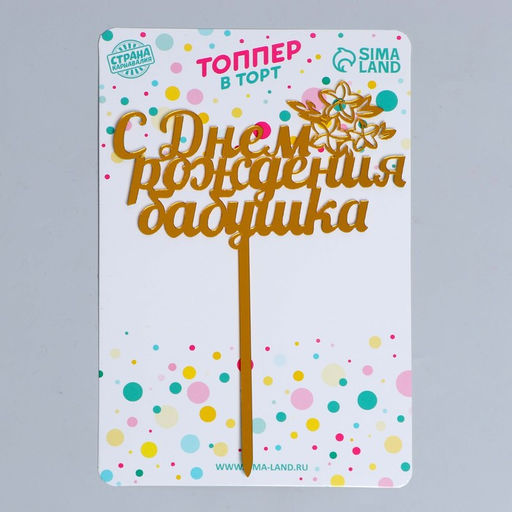 Цена за 2 шт. Топпер «С днём рождения, бабушка»