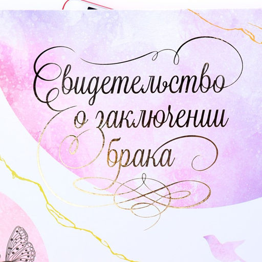 Свидетельство о заключении брака Цветение софт тач, тиснение, бабочки, 31х22,5 см - Дарим красиво фото 3