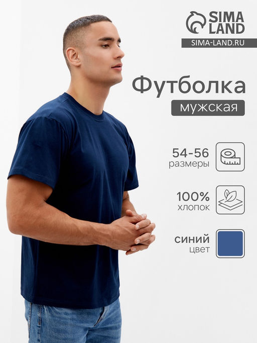 Футболка мужская Collorista, размер 54-56, тёмно-синяя