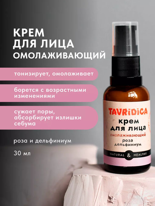 Крем для лица Роза и дельфиниум Омолаживающий ТВ, 30мл