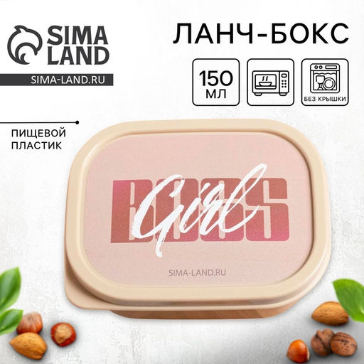 Цена за 2 шт. Ланч - бокс прямоугольный BOSS GIRL, 150 мл
