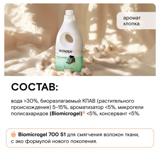 NEW_Кондиционер ополаскиватель для белья, Нежный хлопок WONDER lab, 1000мл фото 5
