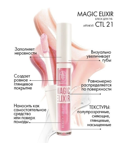 TF CTL21 Блеск для губ MAGIC ELIXIR, тон 005 Розовый голографик - Triumf фото 2