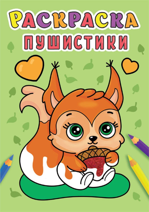 Цена за 5 шт. Раскраска Проф-Пресс А5 "Пушистики" (31004-3)