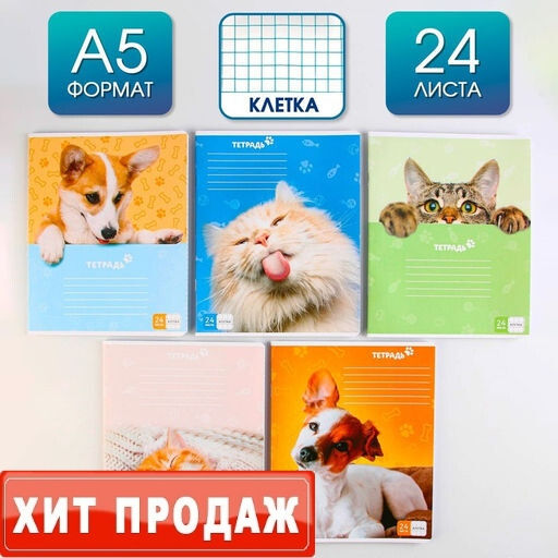 Тетрадь А5, 24 листа на скрепке в клетку Милые питомцы, 5 видов МИКС, белизна 96% .