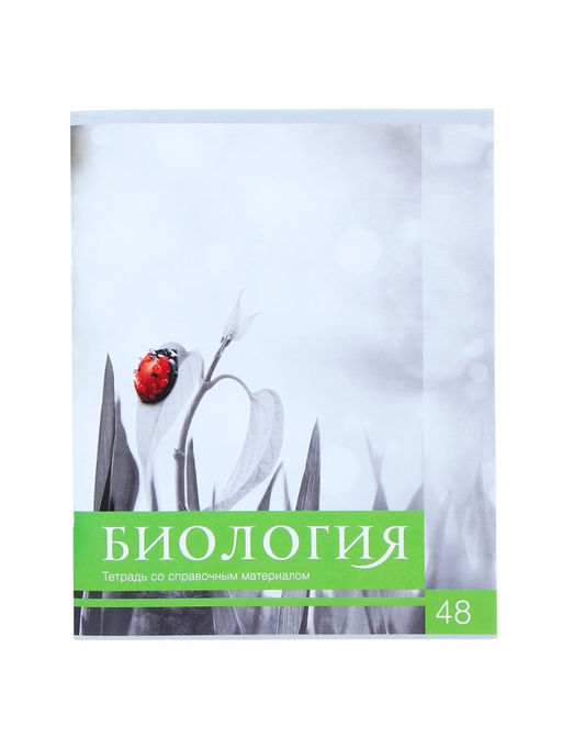 Цена за 10 шт. Предметная тетрадь по биологии Calligrata «Чёрное-белое», 48 листов, в клетку, со справочным материалом, бумажная обложка