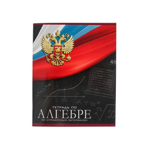 Тетрадь предметная Герб, 48 листов в клетку Алгебра, обложка мелованный картон, Уф-лак, блок офсет