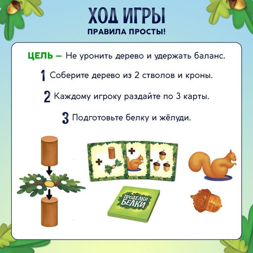 Настольная игра «Проделки белки»