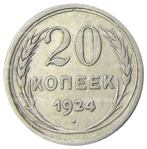 20 копеек 1924 года