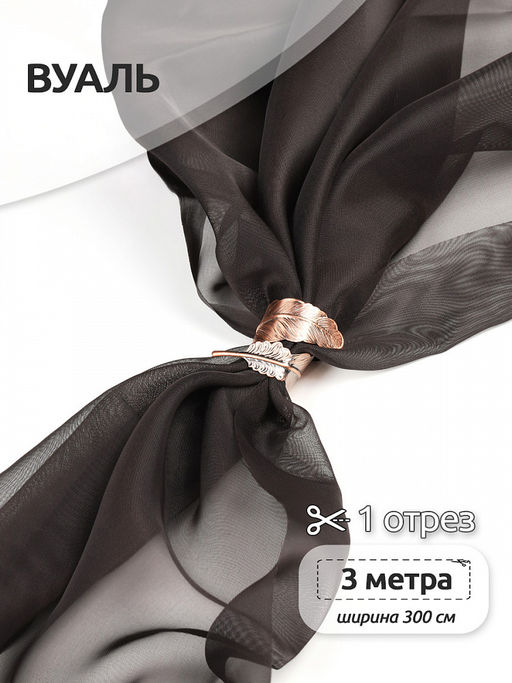 Ткань Вуаль 45 г/м? 100% полиэстер шир.300 см арт.Vei.08 цв.коричневый уп.3м