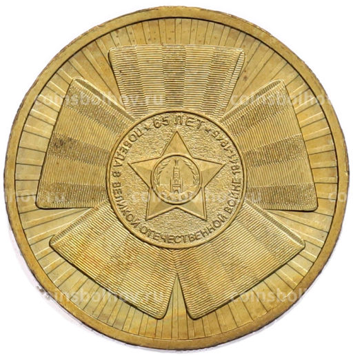 Монета 10 рублей 2010 года СПМД 65 лет Победы