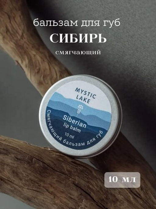 Бальзам смягчающий для губ Siberian 10 мл - Mystic lake фото 2
