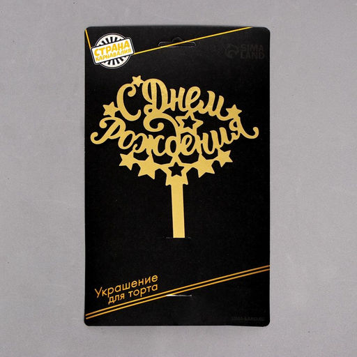 Топпер в торт С днём рождения - Страна карнавалия фото 3