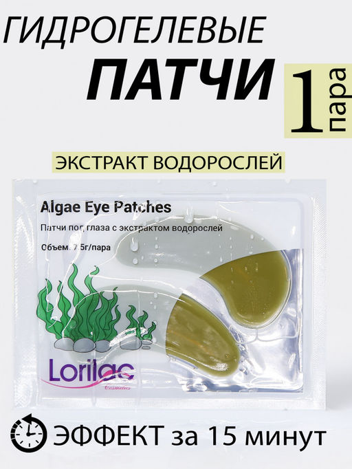 Lorilac гидрогелевые патчи с экстрактом морских водорослей 7,5 ml 2035  фото 7