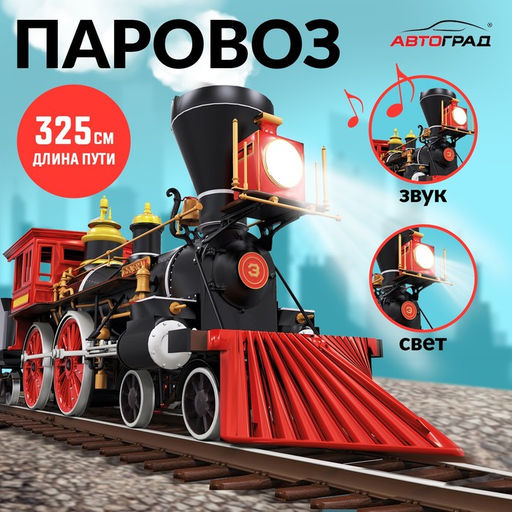 Железная дорога Паровоз, со светозвуковыми эффектами, протяжённость пути 3,25 м, МИКС