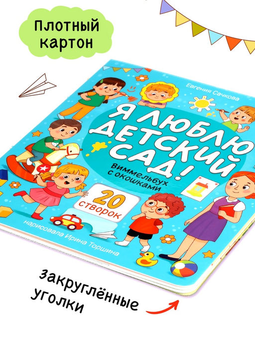 Виммельбух с окошками "Я люблю детский сад!"