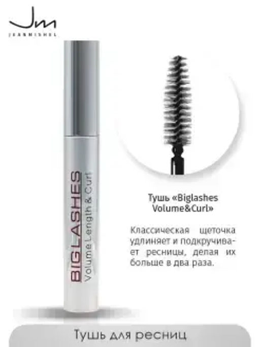 JEANMISHEL Тушь для ресниц Biglashes Volume&Curl удлиняет и подкручивает (классическая щеточка)