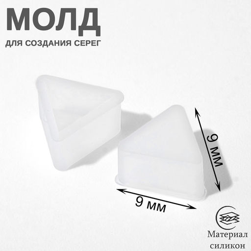 Цена за 25 шт. Молд силиконовый для изготовления серег «Треугольники», пара