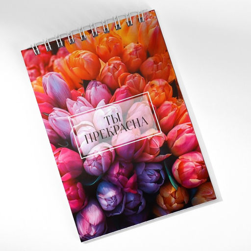 Цена за 10 шт. Блокнот А6, 40 л. В клетку. Обложка картон Ты прекрасна