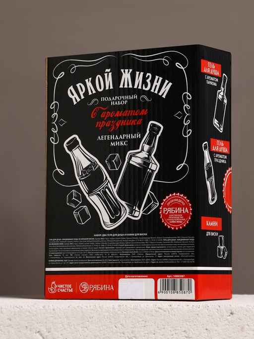 Подарочный набор Яркой жизни, гель для душа виски и кола, 2?250 мл, камни для виски, Чистое счастье