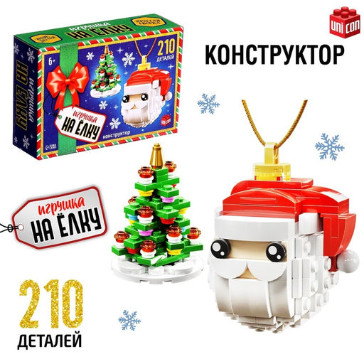 Конструктор новогодний Игрушка на ёлку. Дед Мороз и ёлочка, 210 деталей, 6+