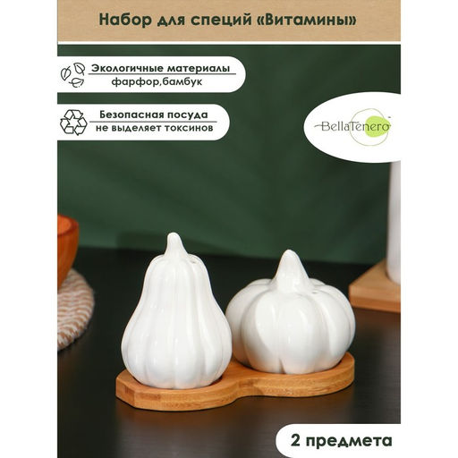 Набор для специй BellaTenero «Витамины», солонка 60 мл, перечница, 60 мл, на бамбуковой подставке, фарфор, белый