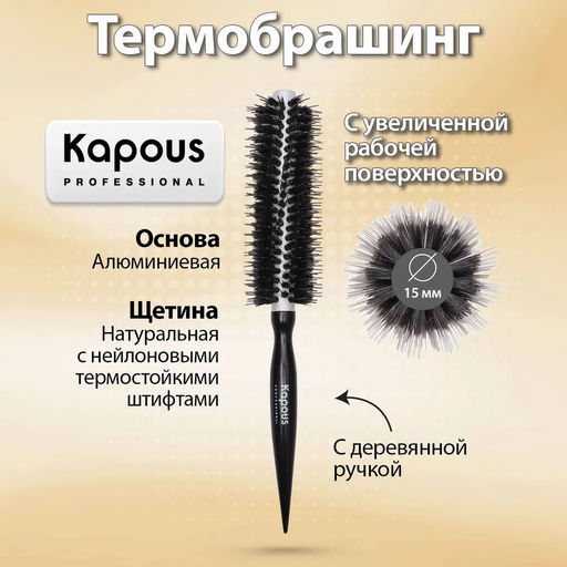 Брашинг с увеличенной поверхностью 15мм 922 Kapous