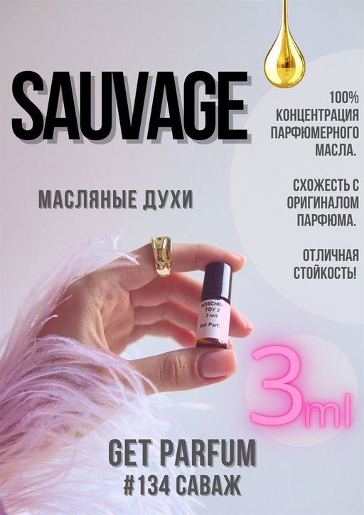 Масляные духи по мотивам аромата Sauvage / Christian Dior - Get parfum фото 5