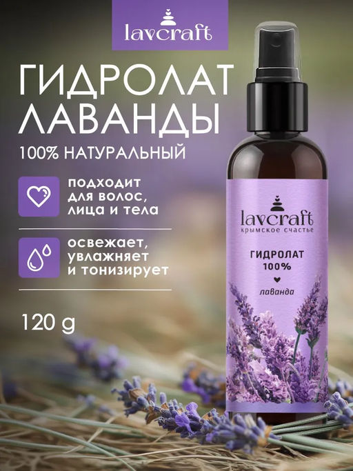 Гидролат Лаванда ЛК, 120г