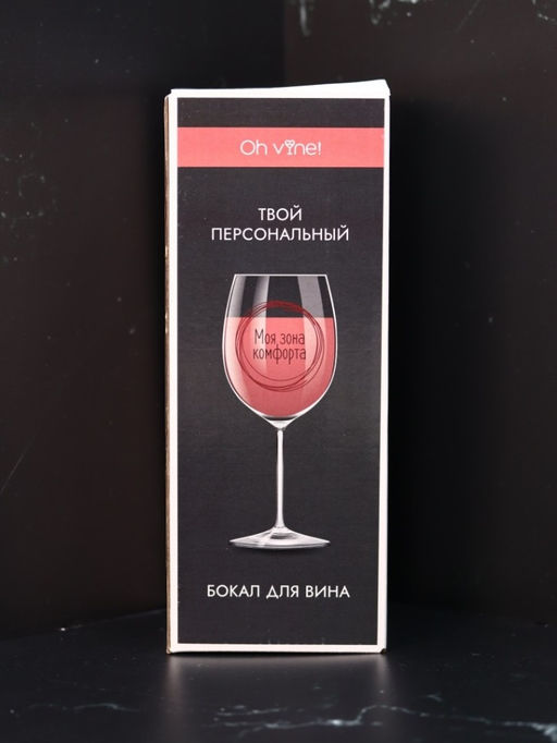 Бокал для вина Oh vine! Моя зона комфорта, 400мл  фото 6