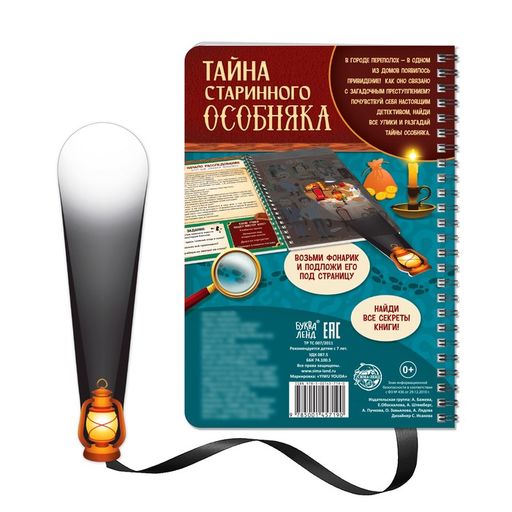 Книга-квест с фонариком Тайна старинного особняка, 30 стр. - Буква-ленд фото 6