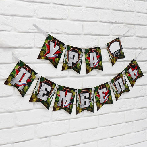 Гирлянда на ленте «Ура, дембель», 215 см.