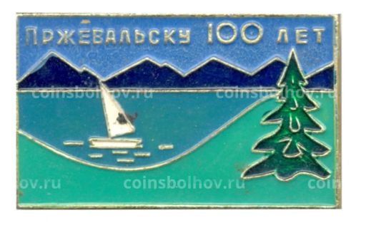 Значок Пржевальску 100 лет