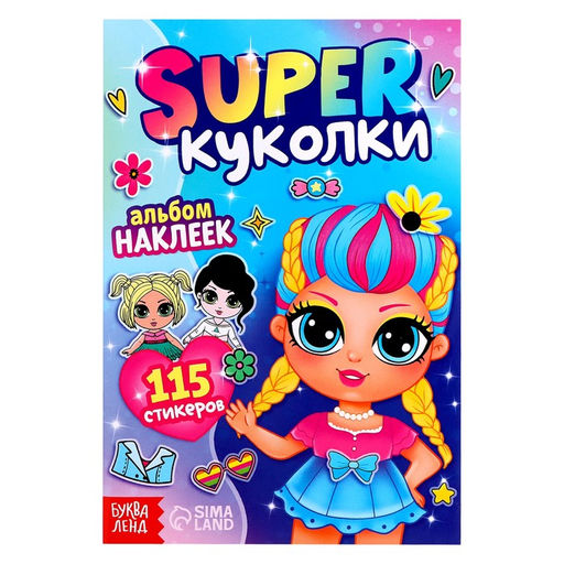 Цена за 2 шт. Альбом наклеек «Super куколки», 115 стикеров