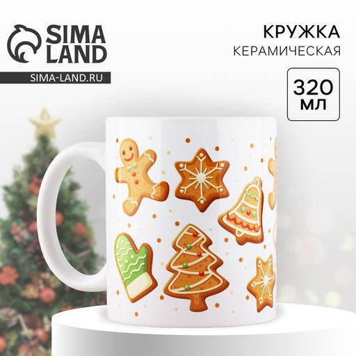 Кружка керамическая новогодняя «Новогодние печеньки», 320 мл