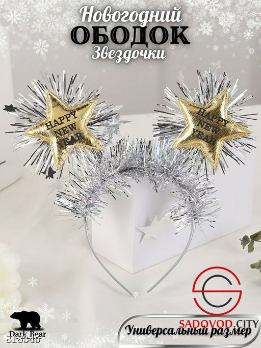 Новогодний ободок Звездочка