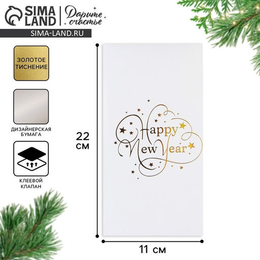 Цена за 5 шт. Конверт для денег новогодний, Happy New Year, тиснение, дизайнерская бумага, 11 х 22 см