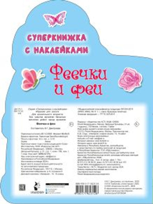 Феечки и феи