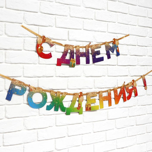 Гирлянда на ленте «С Днем Рождения», 250 см