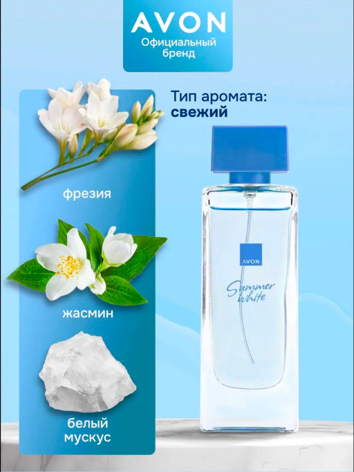 Туалетная вода Summer White для нее, 45 мл - Avon фото 9