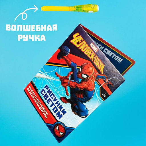 Набор для рисования в темноте «Магия света», Человек-паук