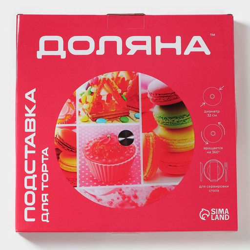 Подставка для торта Доляна Сладости, d=32 см, вращающаяся, стекло, разноцветная  фото 16