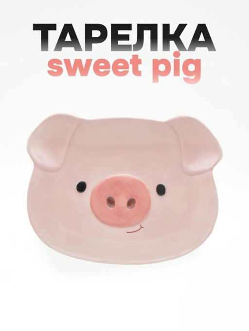 Тарелка керамическая Sweet pig, 17,8х13,9х2,3 см
