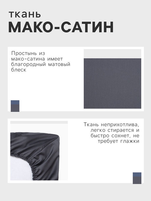 Простыня на резинке Этель 160*200*25 см, цв. темно-серый,100% хлопок, мако-сатин, 114г/м2  фото 6