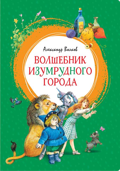 Волшебник Изумрудного города. Волков А.